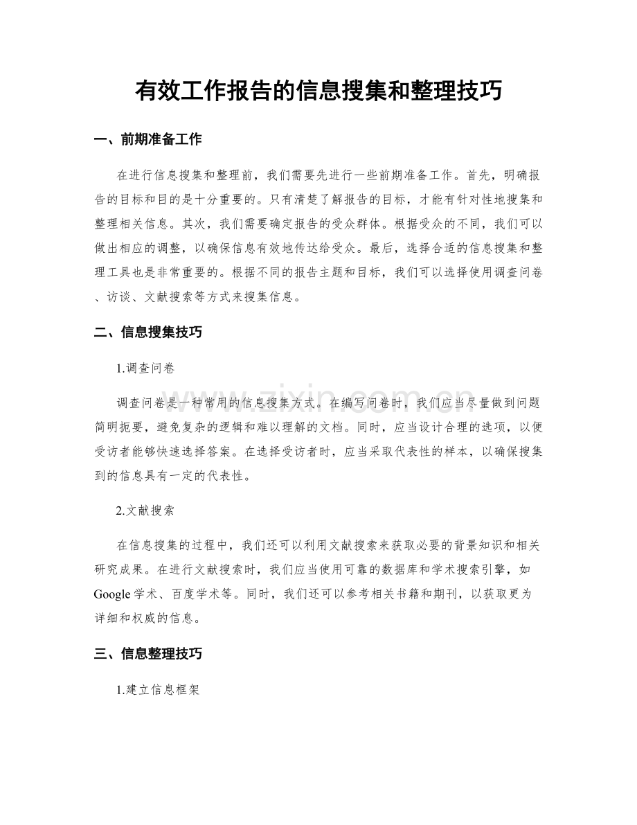 有效工作报告的信息搜集和整理技巧.docx_第1页