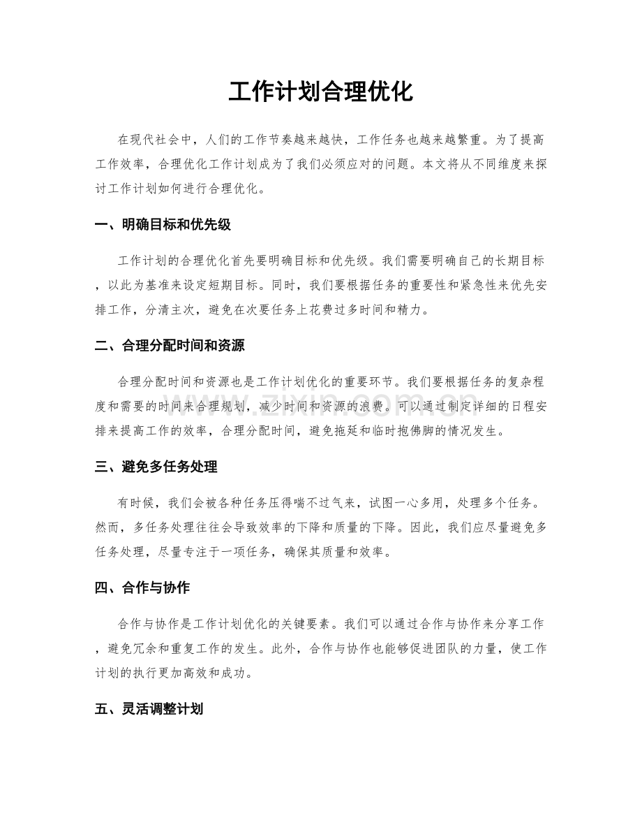 工作计划合理优化.docx_第1页