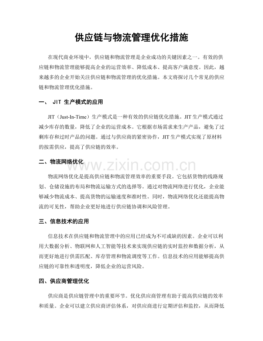 供应链与物流管理优化措施.docx_第1页