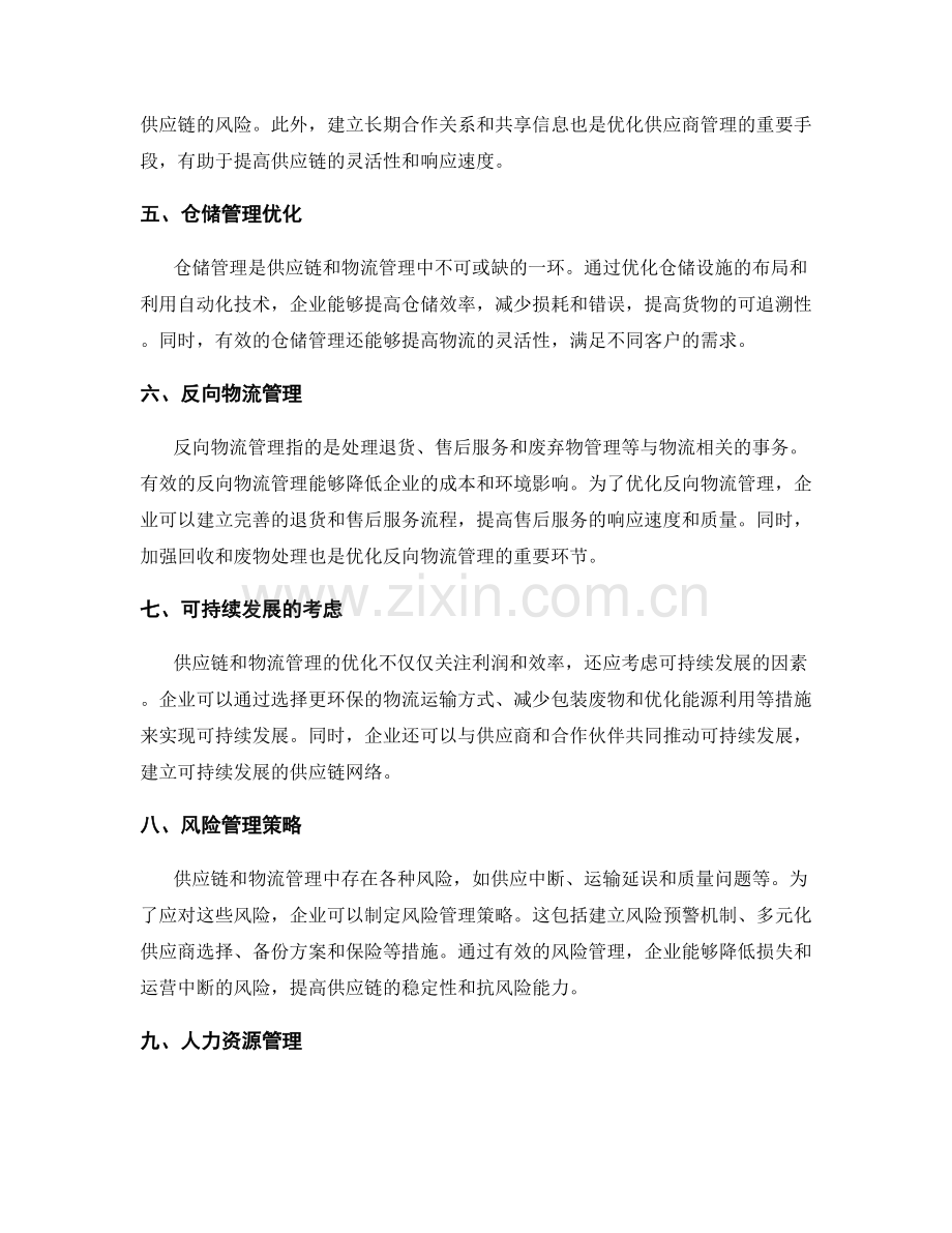 供应链与物流管理优化措施.docx_第2页