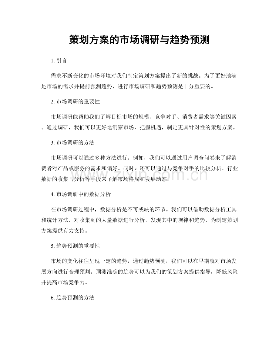 策划方案的市场调研与趋势预测.docx_第1页