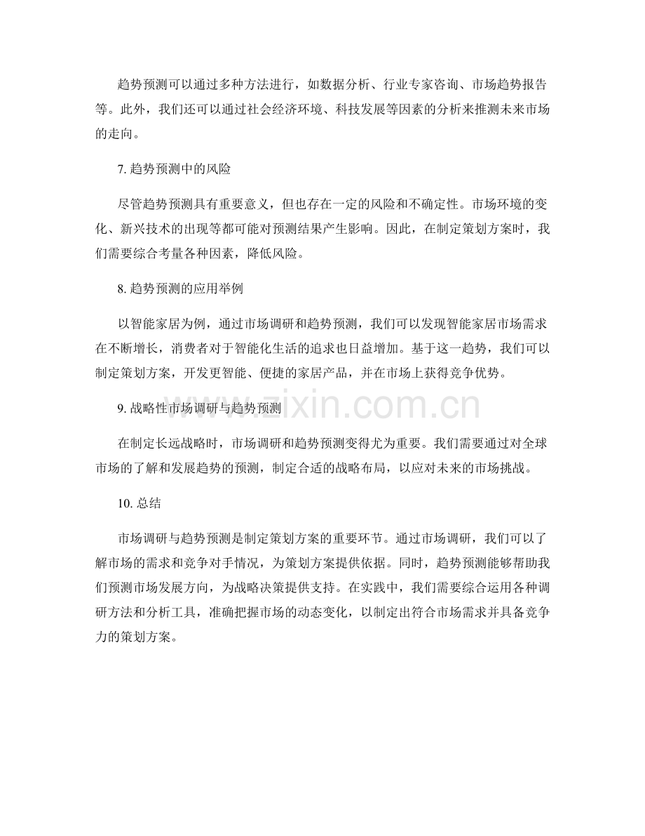 策划方案的市场调研与趋势预测.docx_第2页