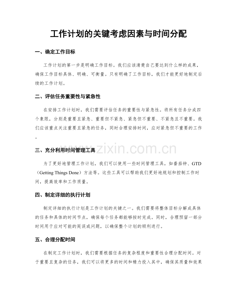 工作计划的关键考虑因素与时间分配.docx_第1页