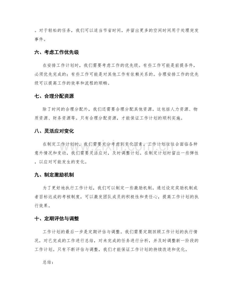 工作计划的关键考虑因素与时间分配.docx_第2页