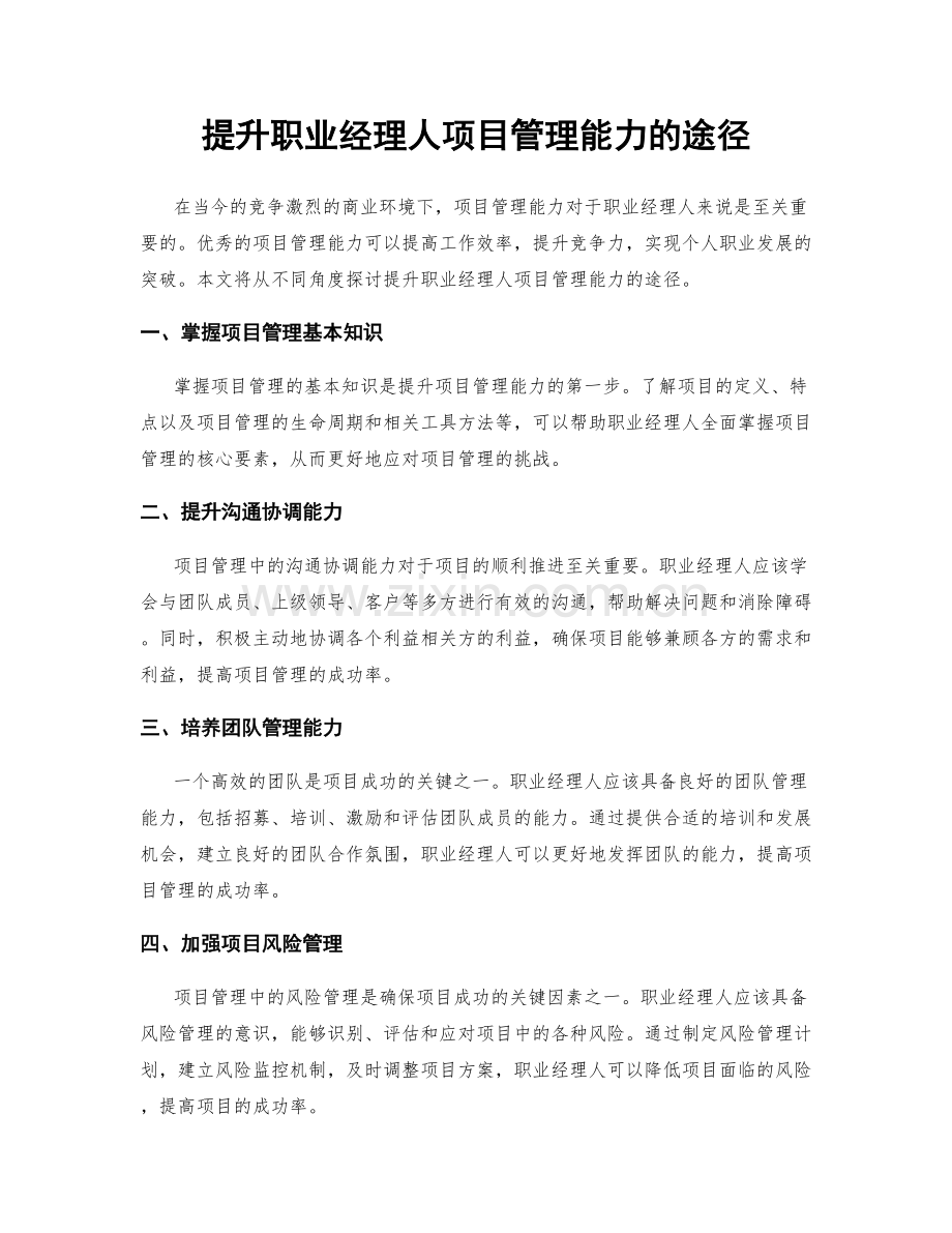 提升职业经理人项目管理能力的途径.docx_第1页