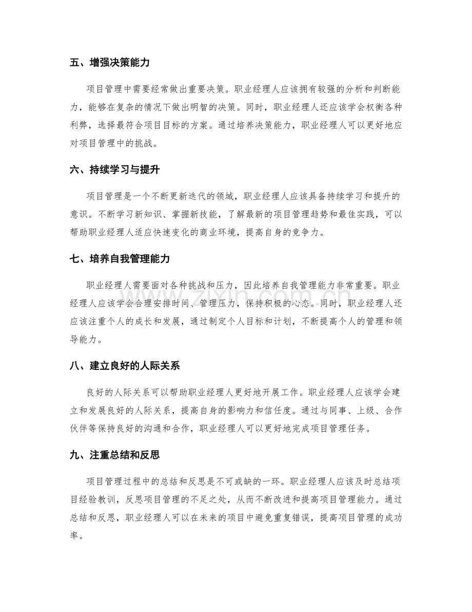 提升职业经理人项目管理能力的途径.docx_第2页