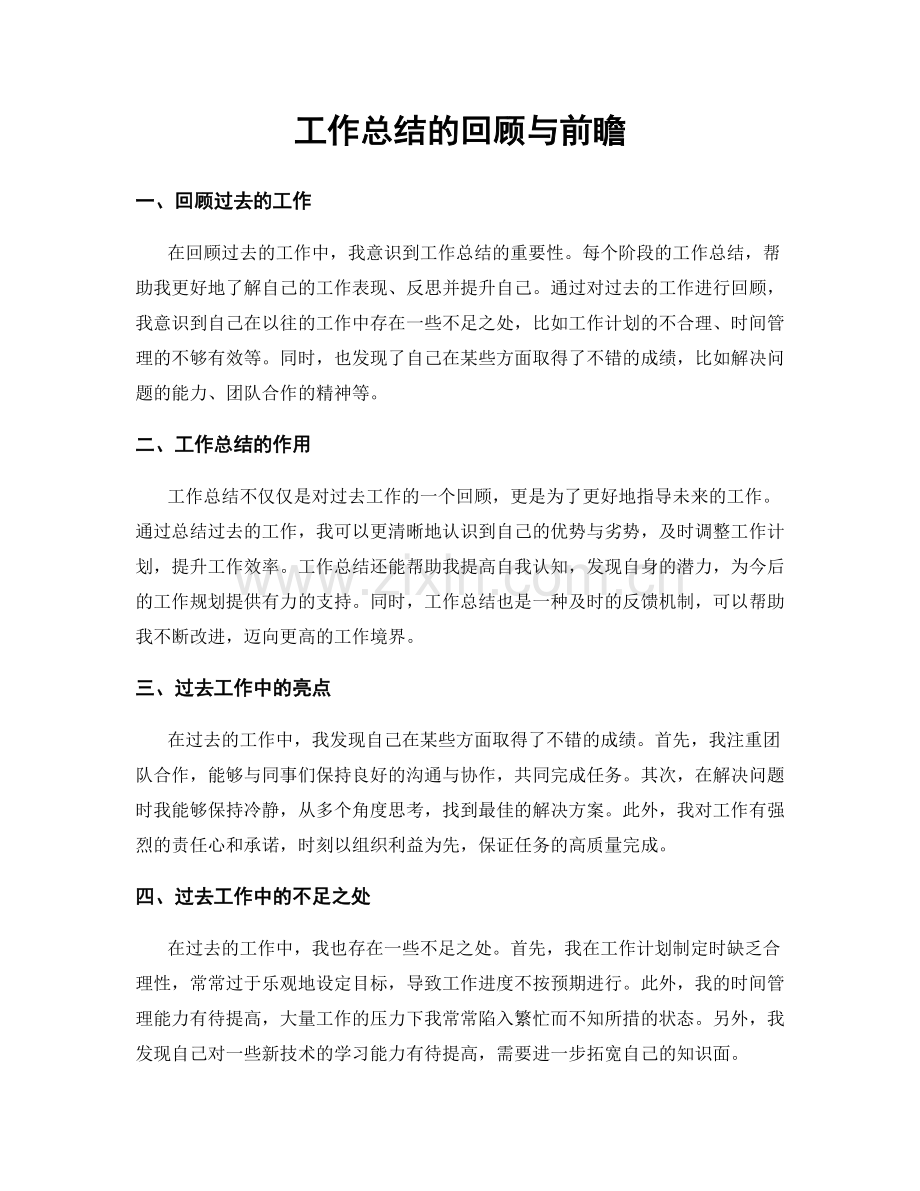 工作总结的回顾与前瞻.docx_第1页