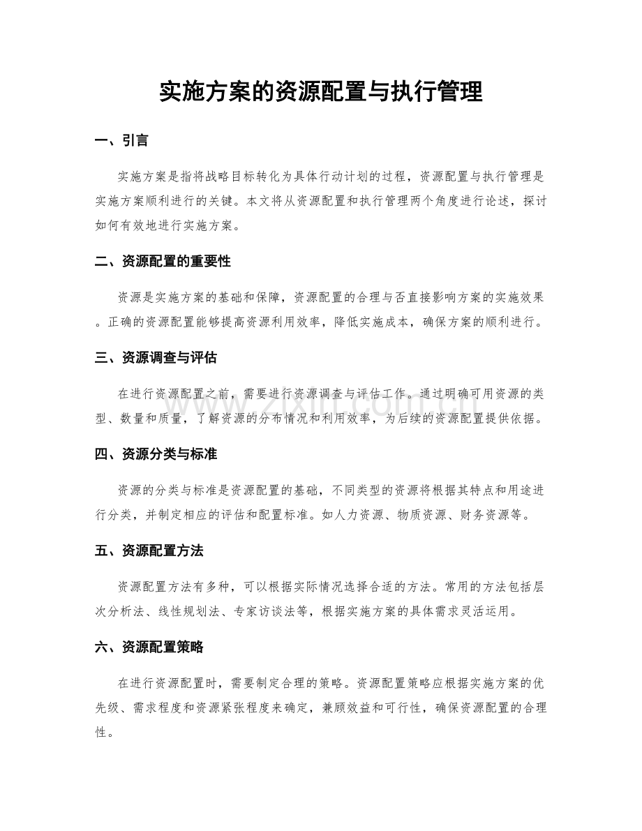 实施方案的资源配置与执行管理.docx_第1页