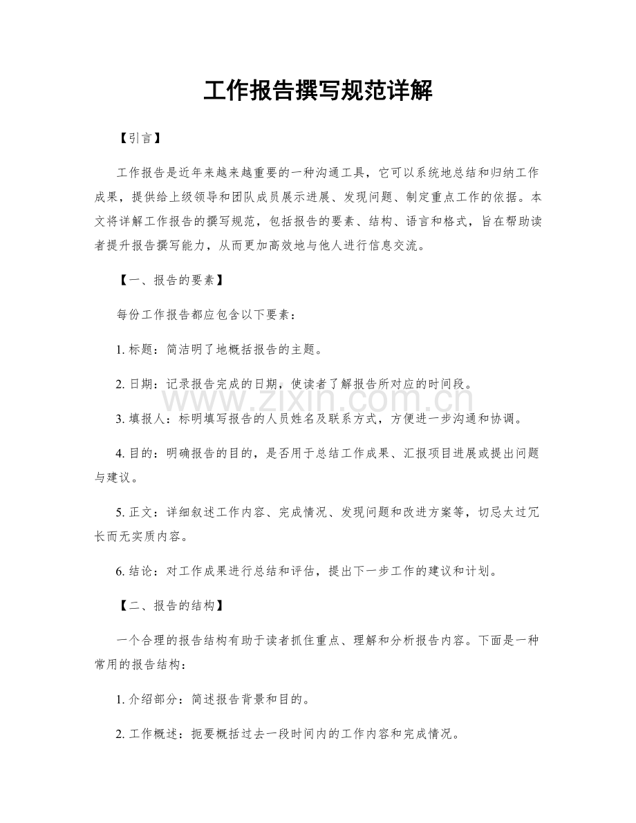 工作报告撰写规范详解.docx_第1页