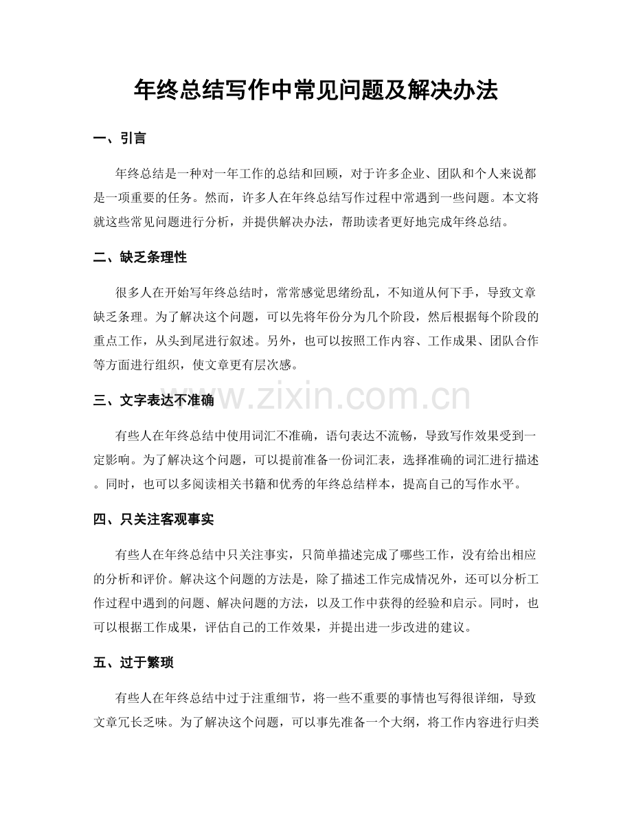 年终总结写作中常见问题及解决办法.docx_第1页