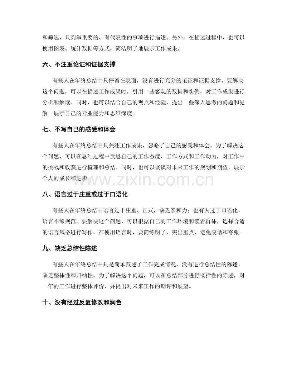 年终总结写作中常见问题及解决办法.docx_第2页