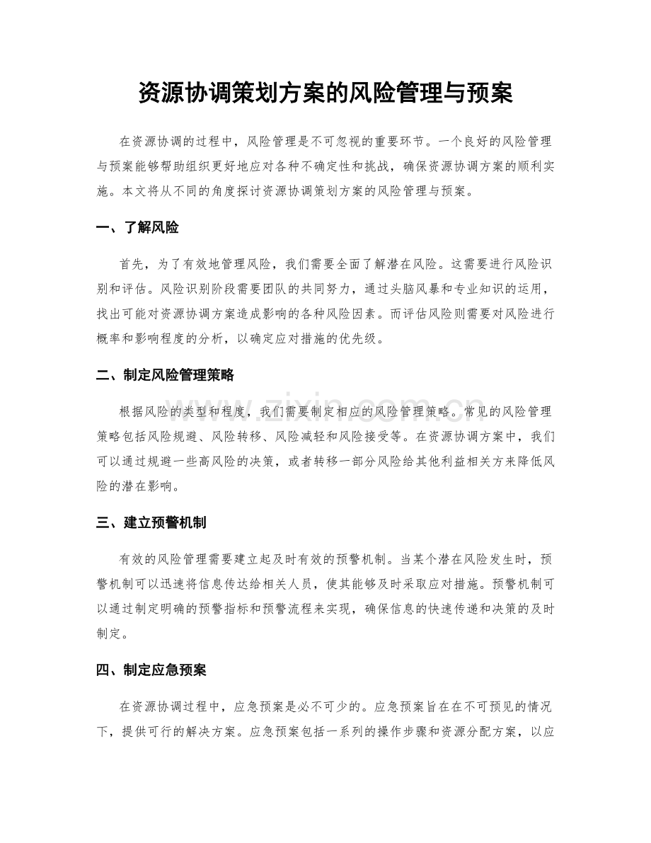 资源协调策划方案的风险管理与预案.docx_第1页