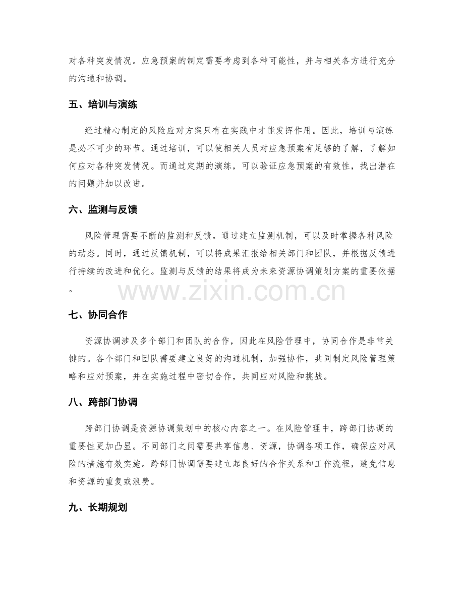 资源协调策划方案的风险管理与预案.docx_第2页