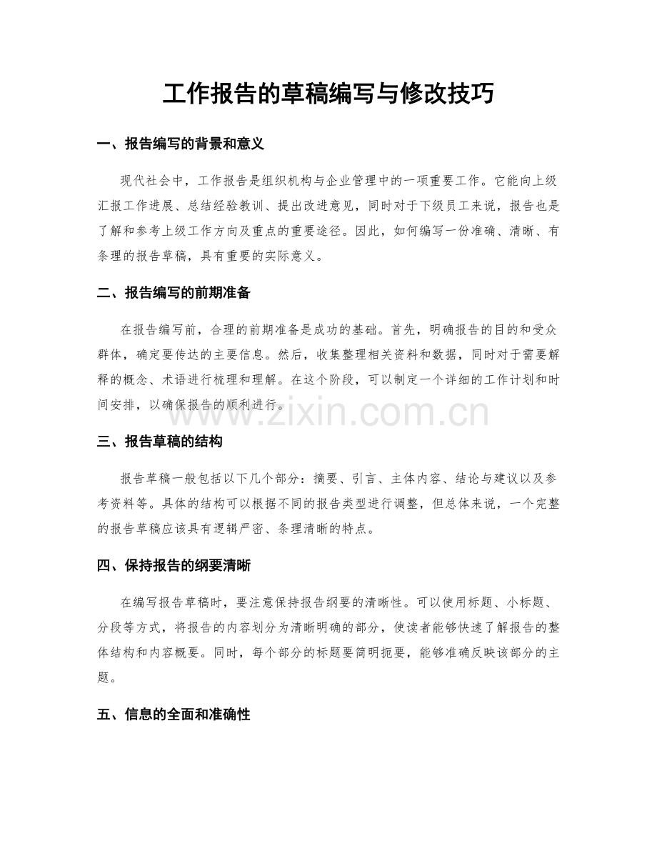 工作报告的草稿编写与修改技巧.docx_第1页