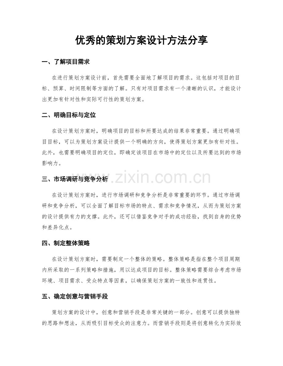 优秀的策划方案设计方法分享.docx_第1页