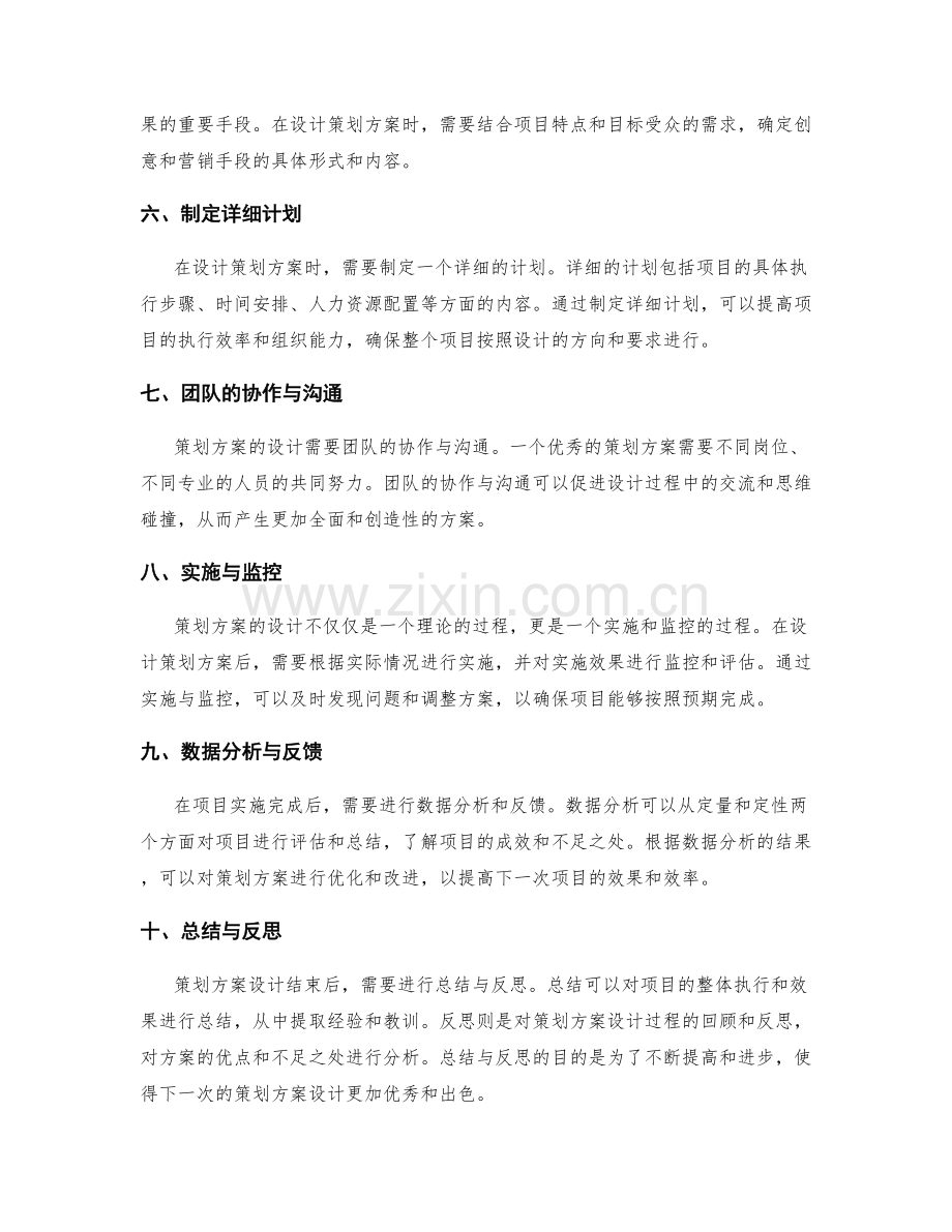 优秀的策划方案设计方法分享.docx_第2页