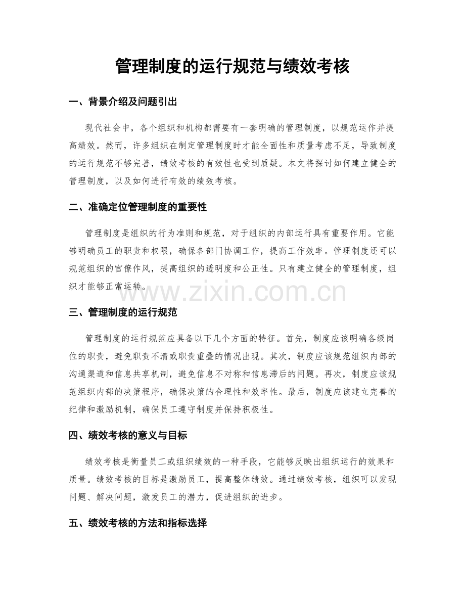 管理制度的运行规范与绩效考核.docx_第1页