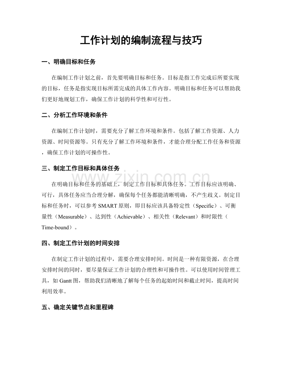 工作计划的编制流程与技巧.docx_第1页