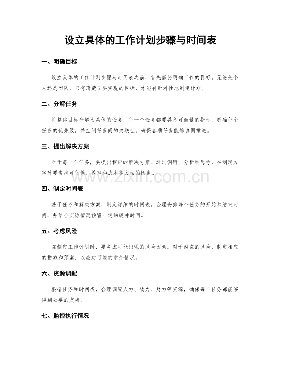 设立具体的工作计划步骤与时间表.docx_第1页