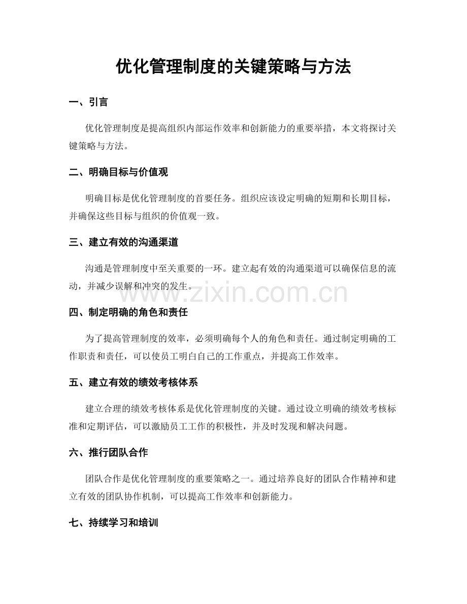 优化管理制度的关键策略与方法.docx_第1页