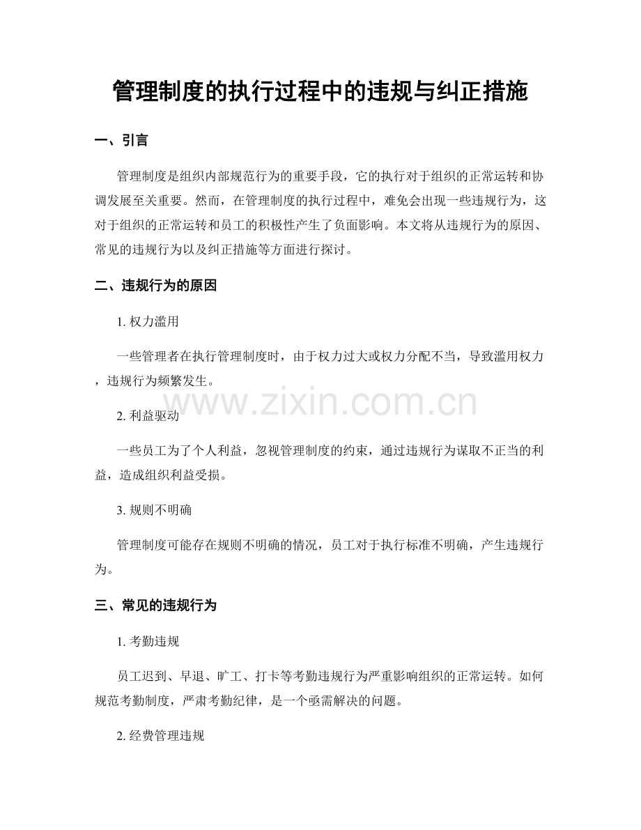 管理制度的执行过程中的违规与纠正措施.docx_第1页