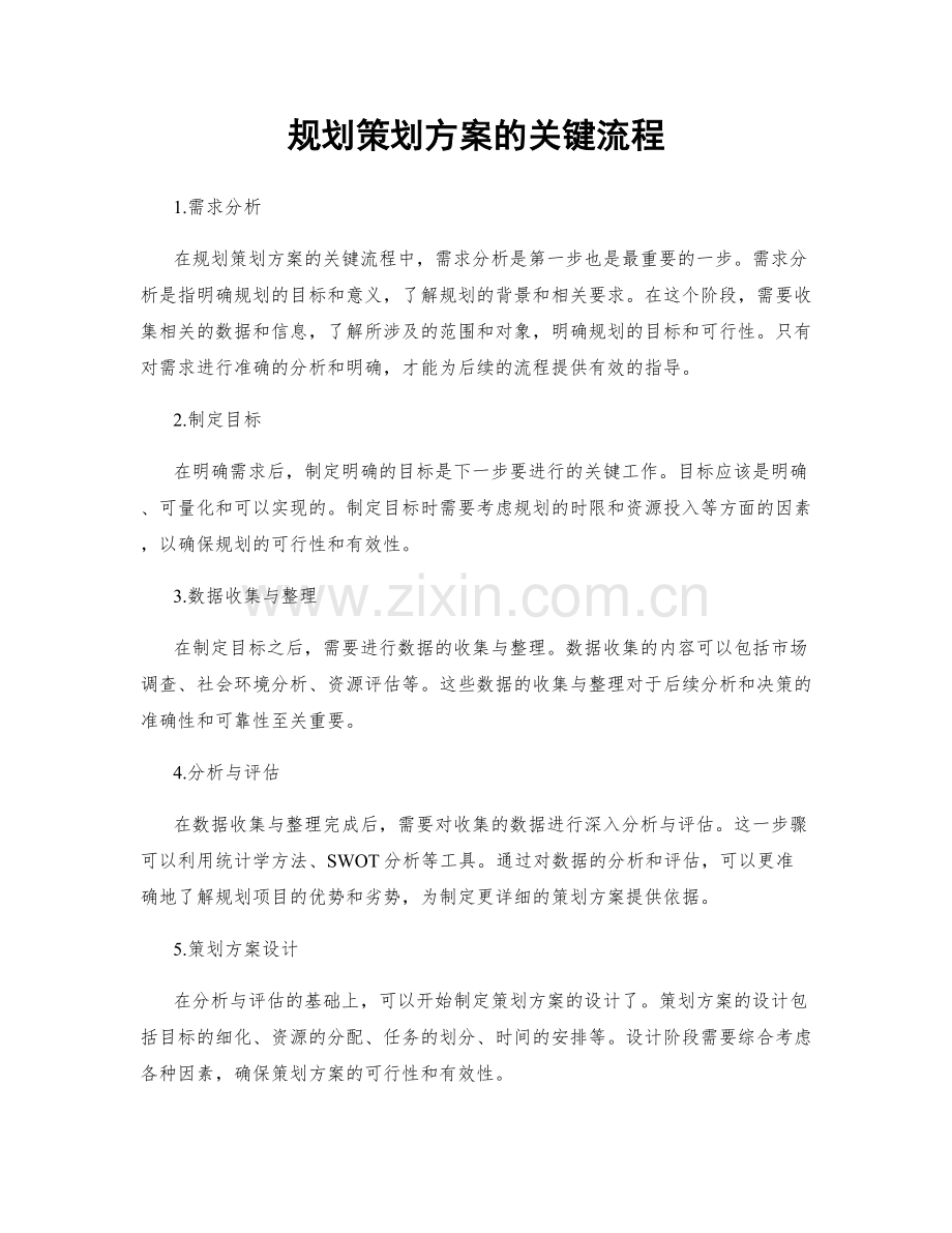 规划策划方案的关键流程.docx_第1页