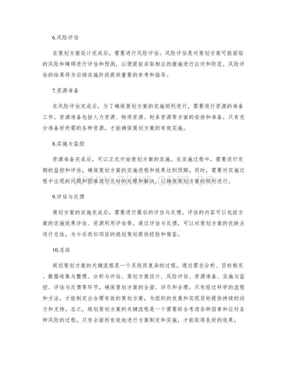 规划策划方案的关键流程.docx_第2页