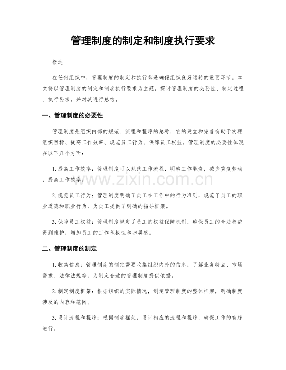 管理制度的制定和制度执行要求.docx_第1页