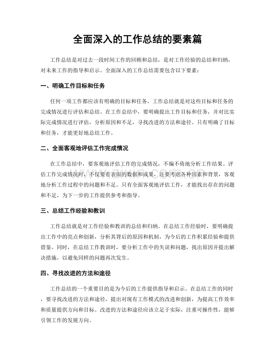 全面深入的工作总结的要素篇.docx_第1页