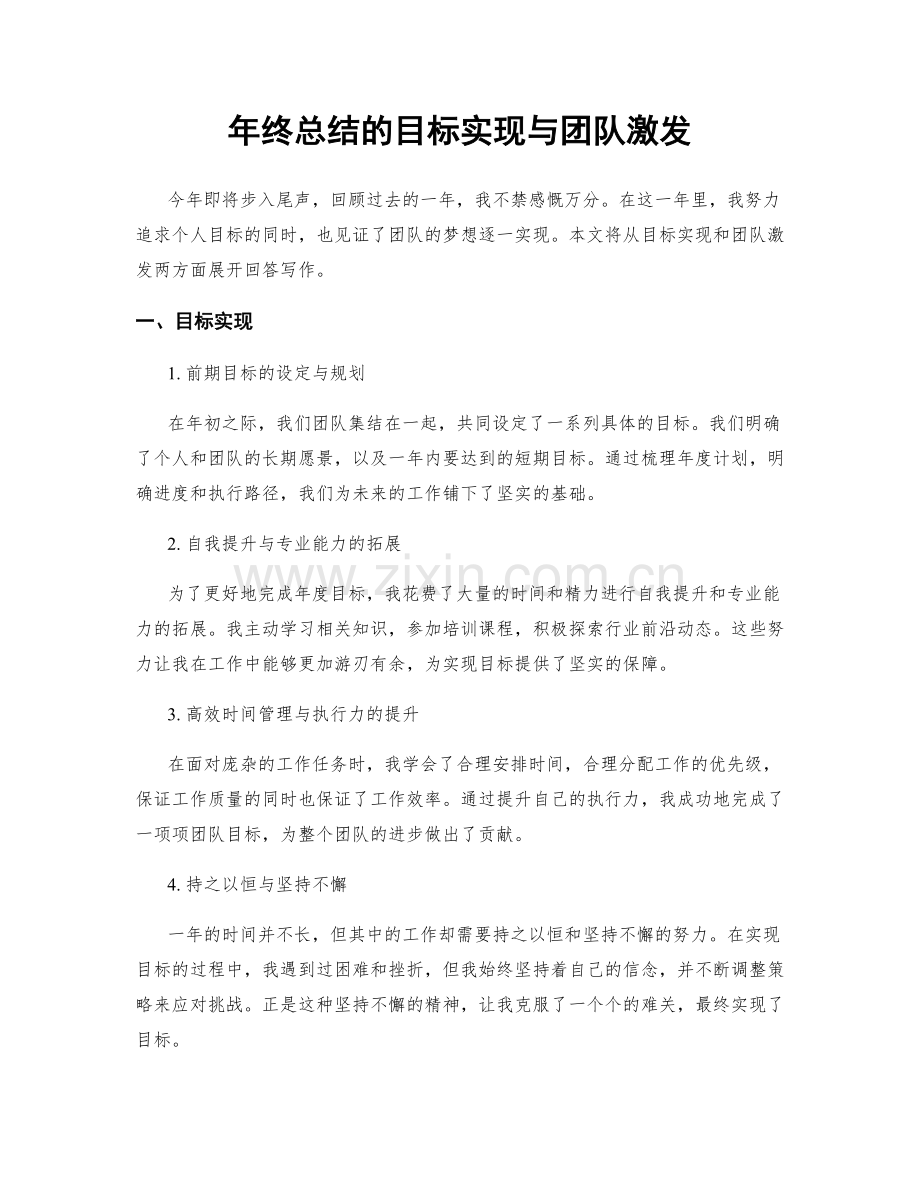 年终总结的目标实现与团队激发.docx_第1页