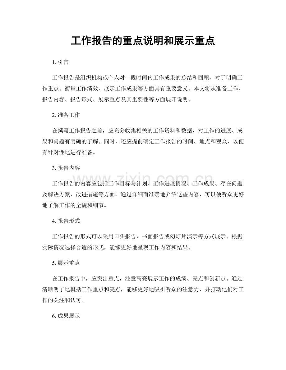 工作报告的重点说明和展示重点.docx_第1页