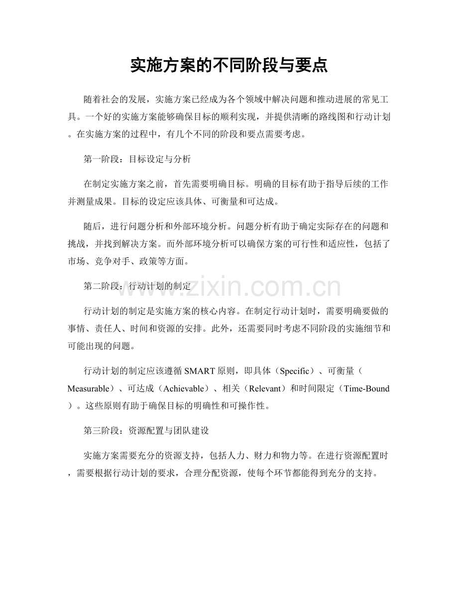 实施方案的不同阶段与要点.docx_第1页