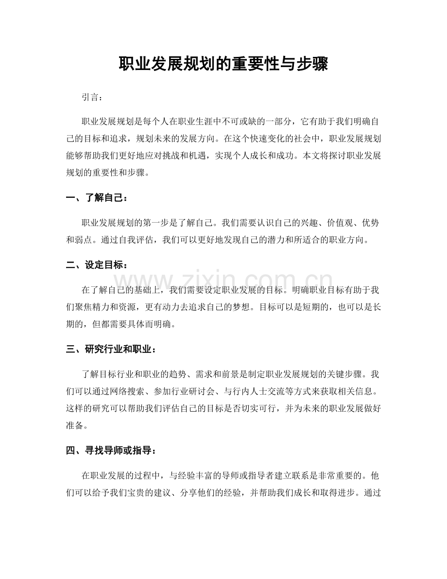 职业发展规划的重要性与步骤.docx_第1页