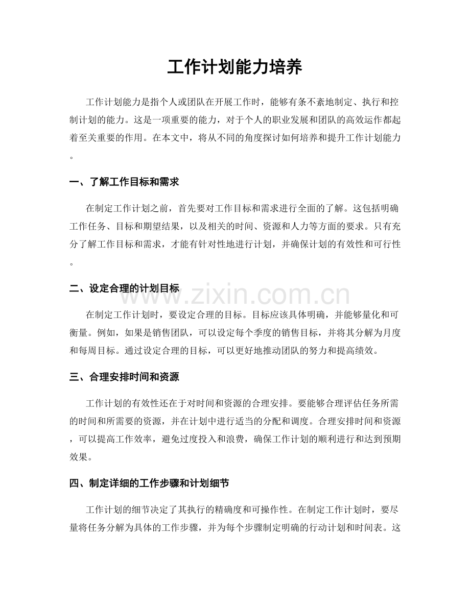 工作计划能力培养.docx_第1页