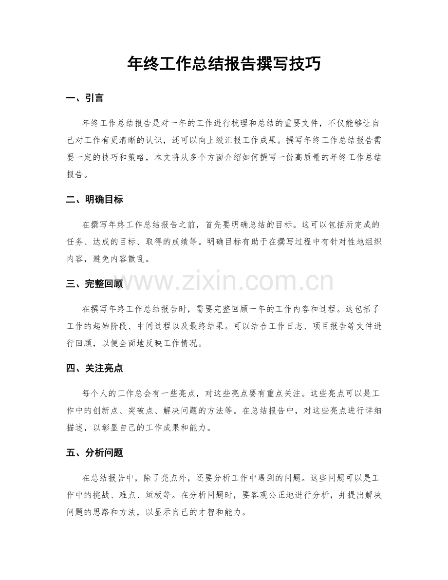 年终工作总结报告撰写技巧.docx_第1页