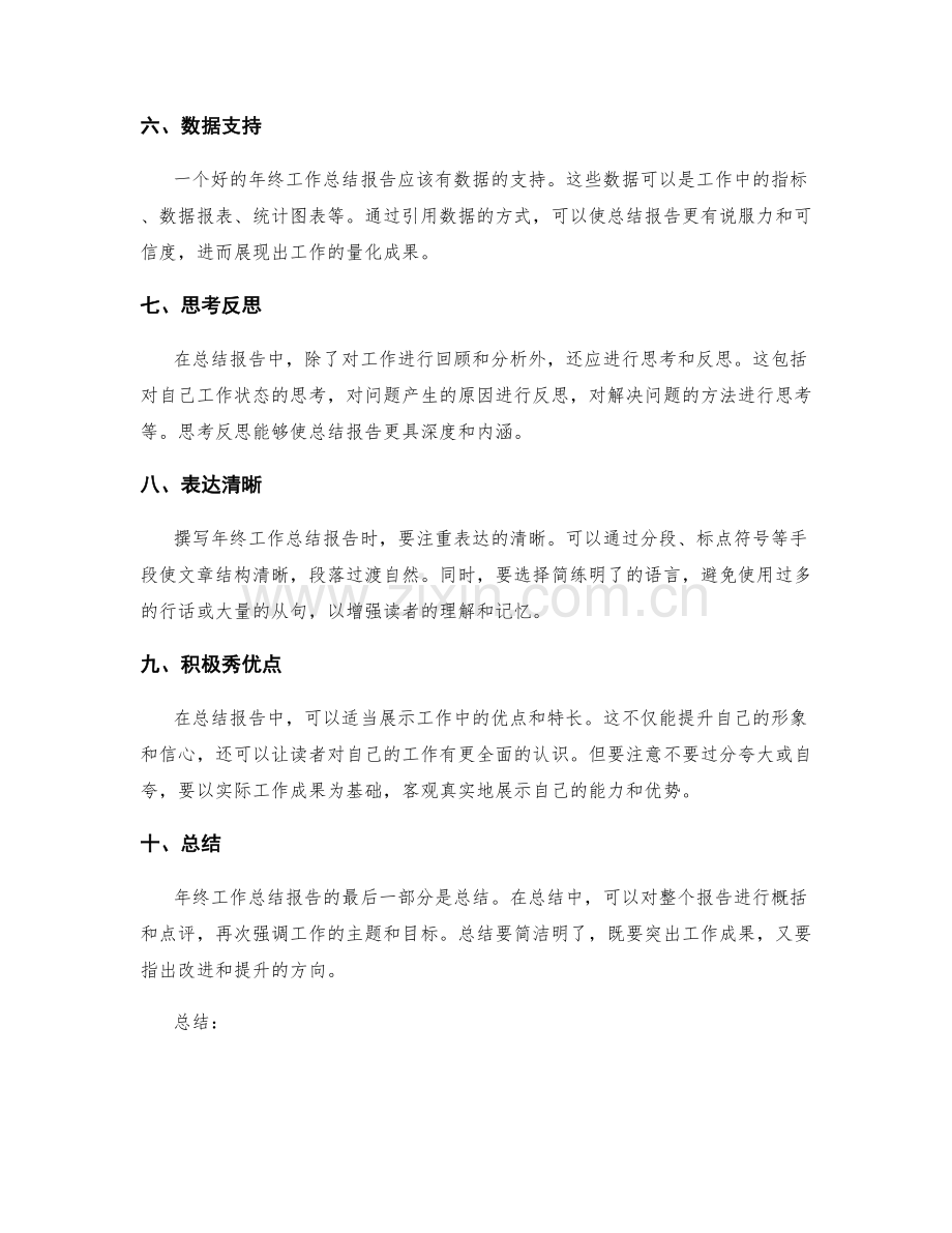 年终工作总结报告撰写技巧.docx_第2页