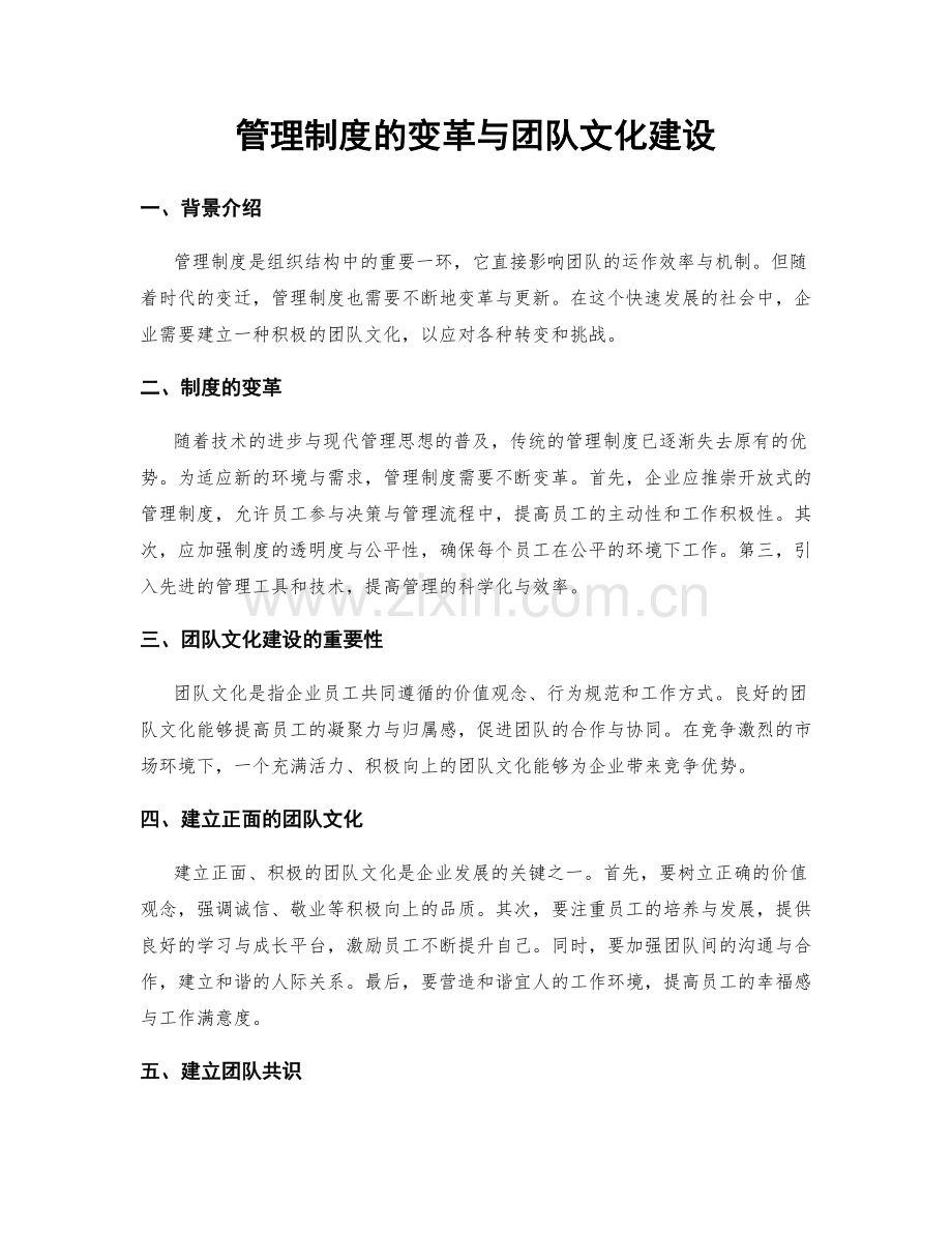 管理制度的变革与团队文化建设.docx_第1页