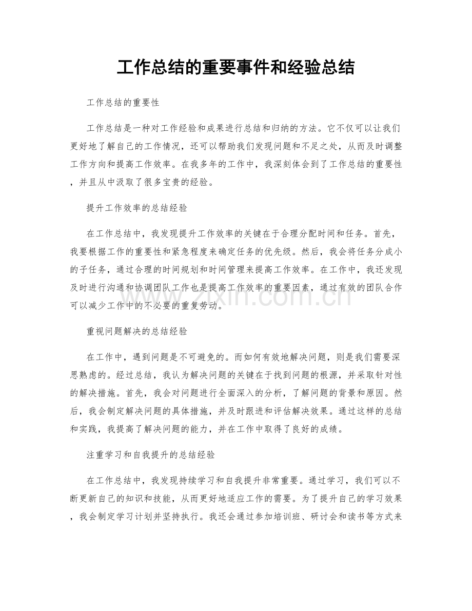工作总结的重要事件和经验总结.docx_第1页