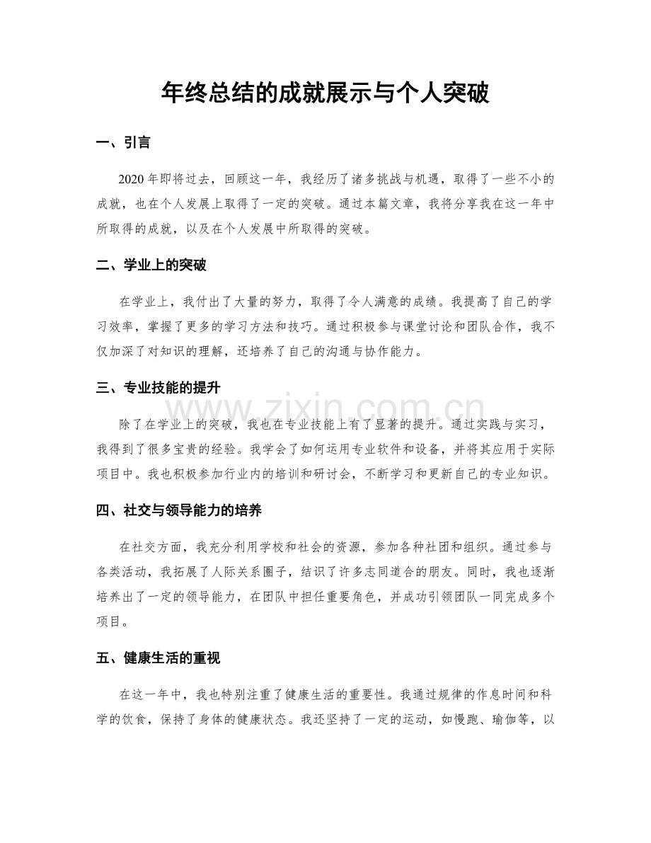 年终总结的成就展示与个人突破.docx_第1页