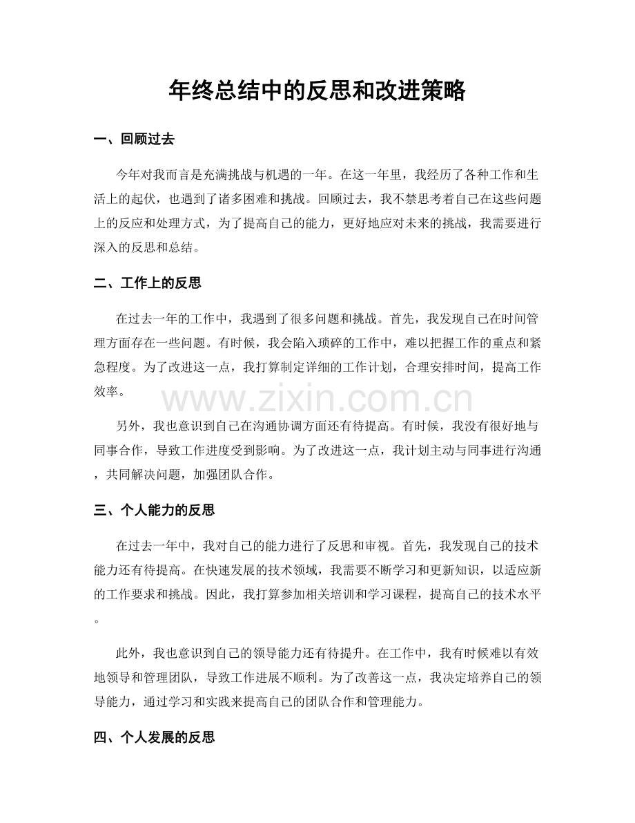 年终总结中的反思和改进策略.docx_第1页