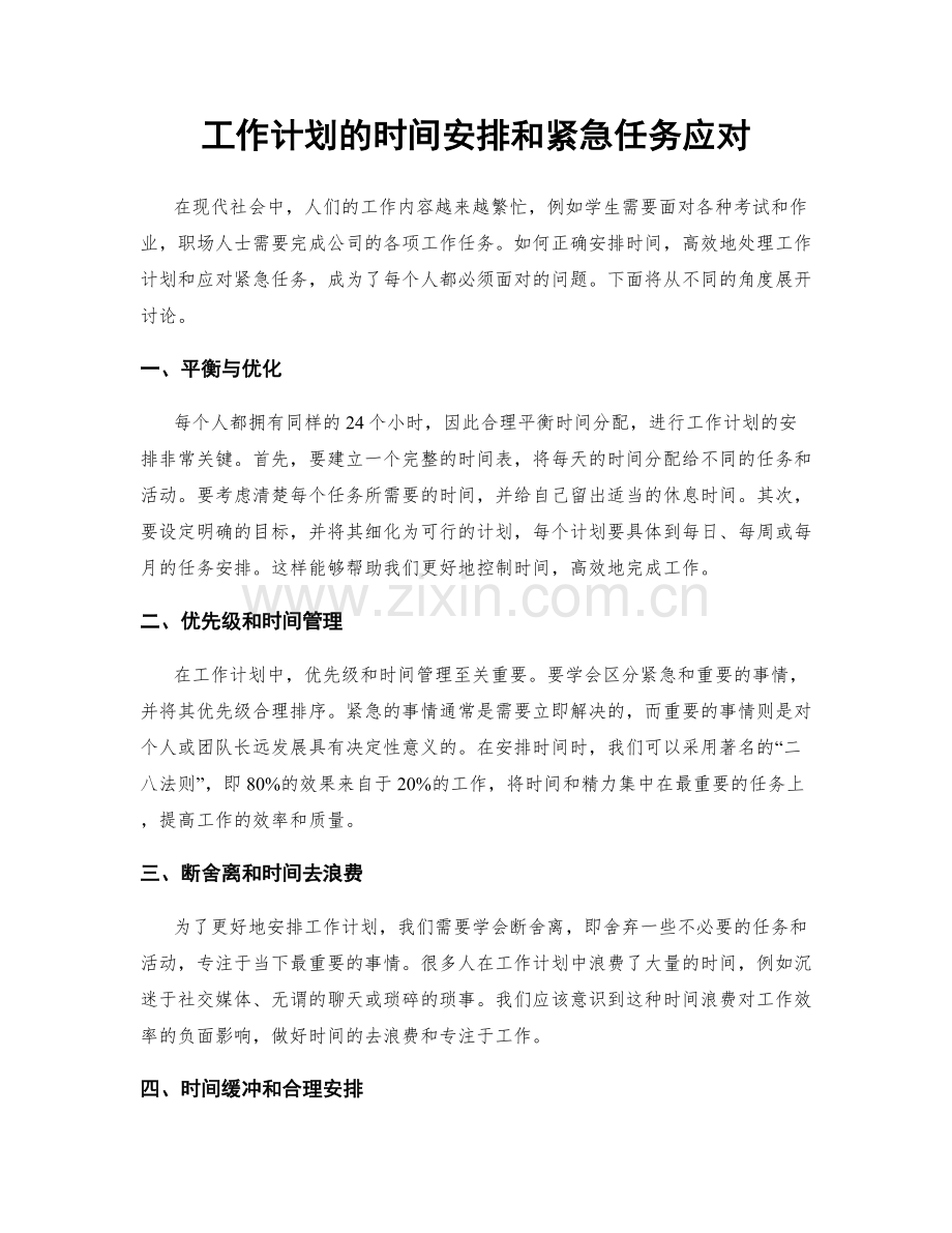 工作计划的时间安排和紧急任务应对.docx_第1页