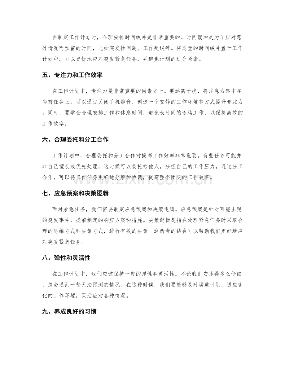 工作计划的时间安排和紧急任务应对.docx_第2页