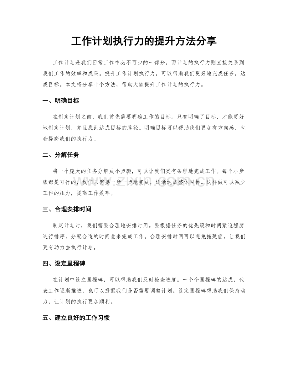 工作计划执行力的提升方法分享.docx_第1页