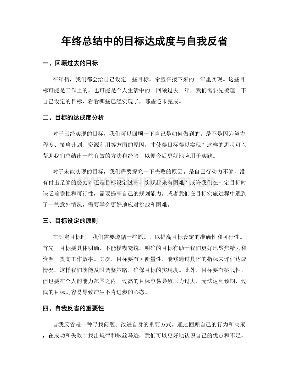 年终总结中的目标达成度与自我反省.docx_第1页