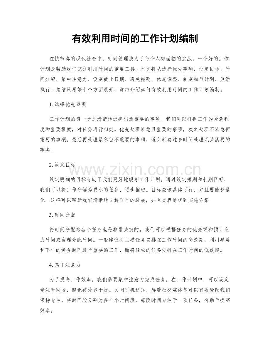 有效利用时间的工作计划编制.docx_第1页