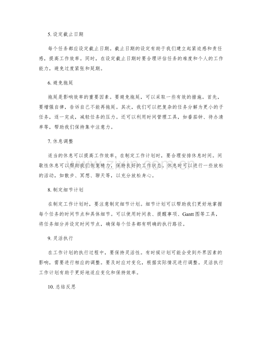 有效利用时间的工作计划编制.docx_第2页