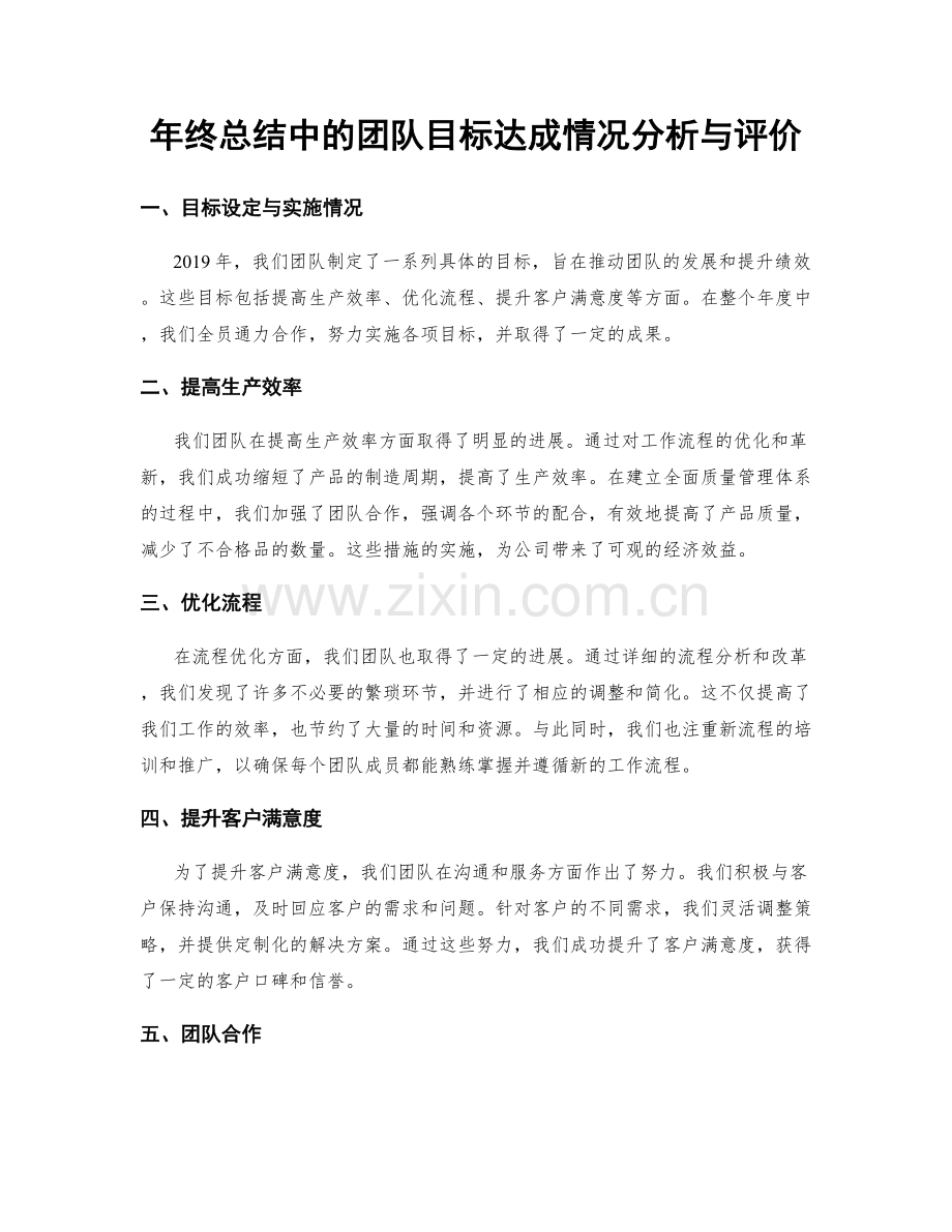 年终总结中的团队目标达成情况分析与评价.docx_第1页