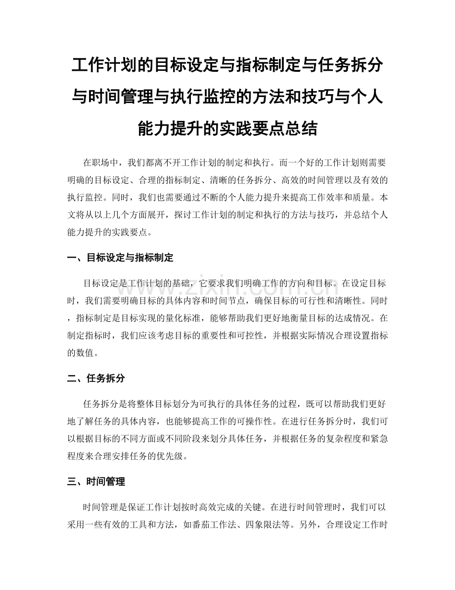 工作计划的目标设定与指标制定与任务拆分与时间管理与执行监控的方法和技巧与个人能力提升的实践要点总结.docx_第1页
