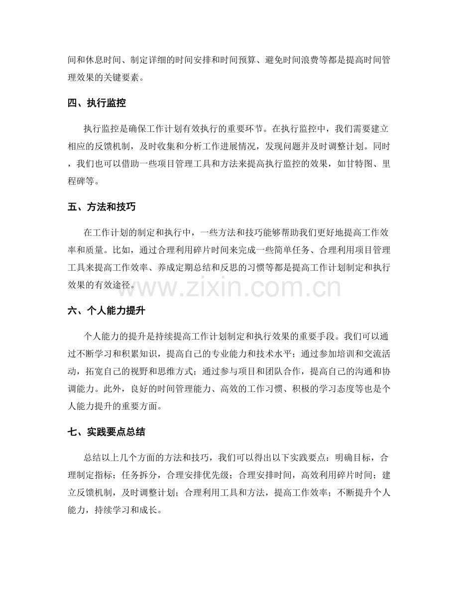 工作计划的目标设定与指标制定与任务拆分与时间管理与执行监控的方法和技巧与个人能力提升的实践要点总结.docx_第2页