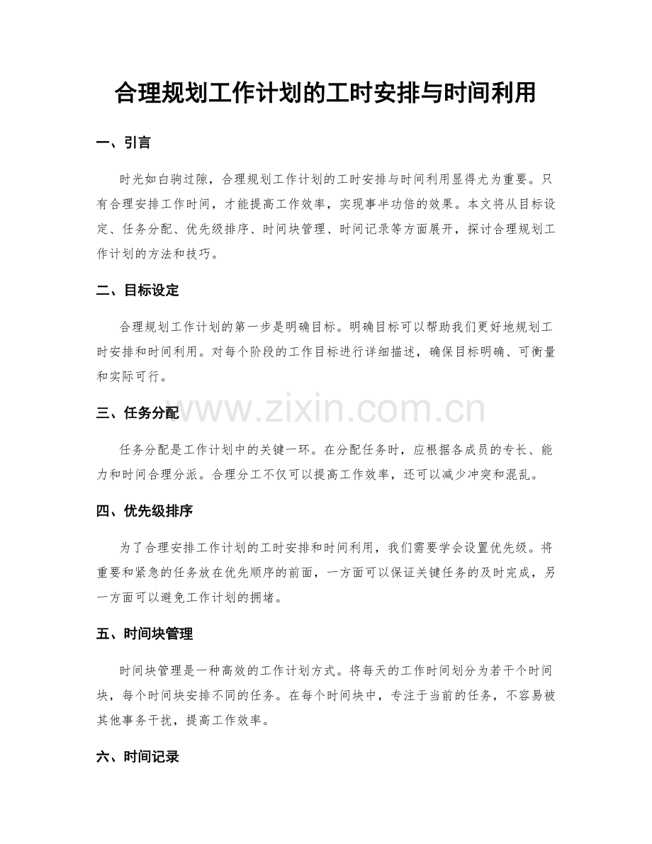 合理规划工作计划的工时安排与时间利用.docx_第1页